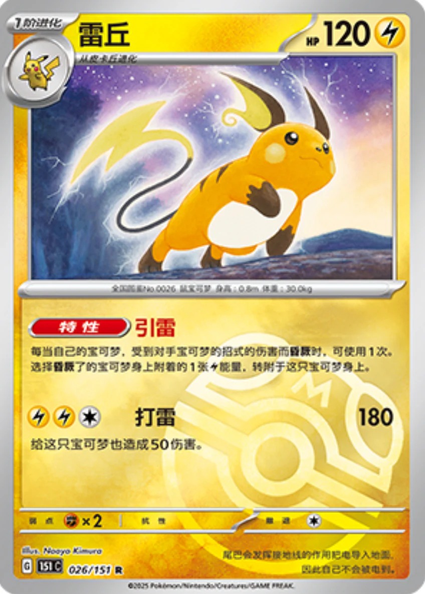 ライチュウ